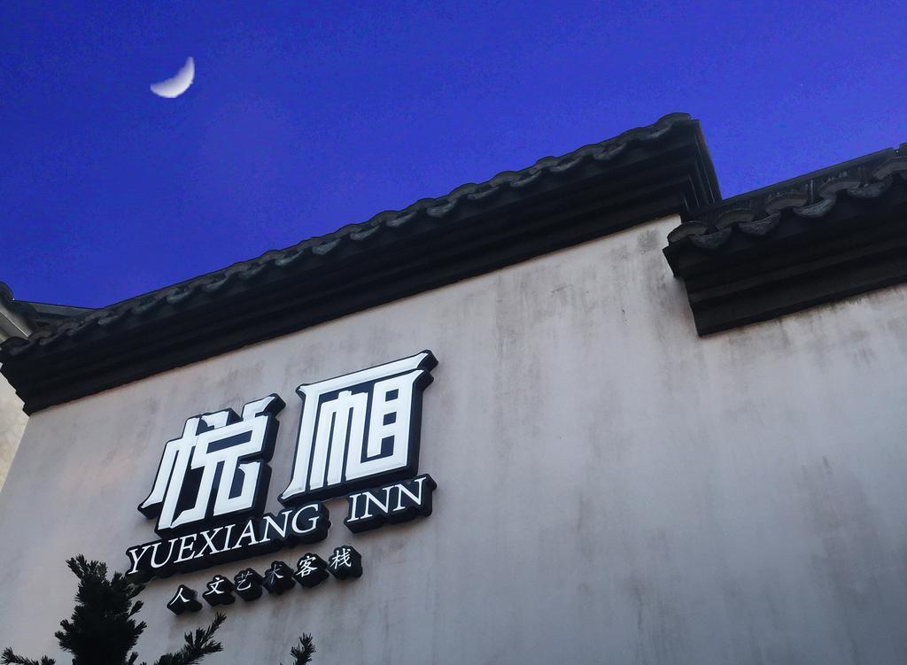 嘉兴花筑·乌镇悦厢人文艺术客栈公寓 外观 照片