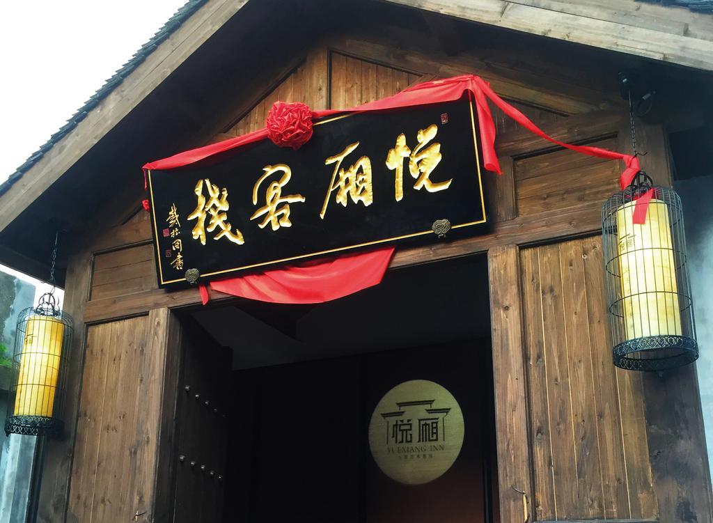 嘉兴花筑·乌镇悦厢人文艺术客栈公寓 外观 照片